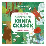 Книга, Я читаю и учусь выделять главное Изумрудная книга сказок 4+