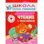 Книга, Школа семи гномов Седьмой год обучения Чтение с увлечением 6+